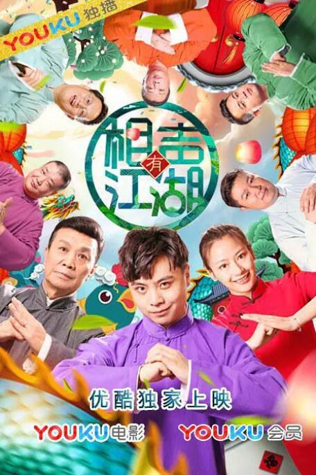 相声有江湖封面图