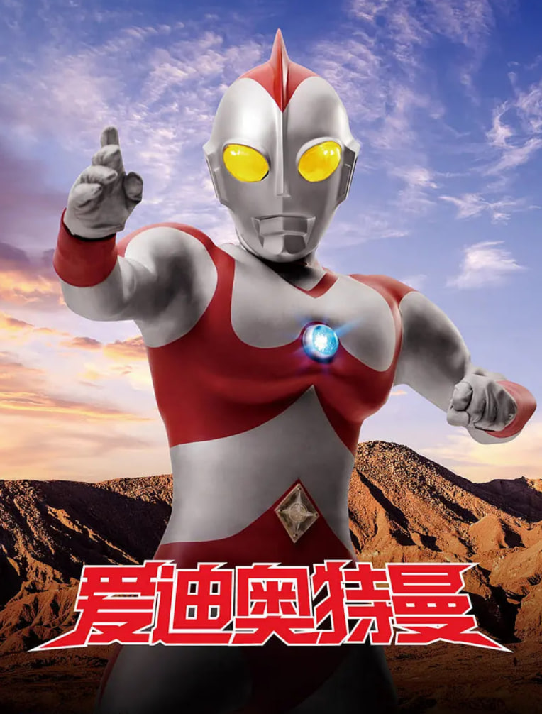 爱迪奥特曼封面图