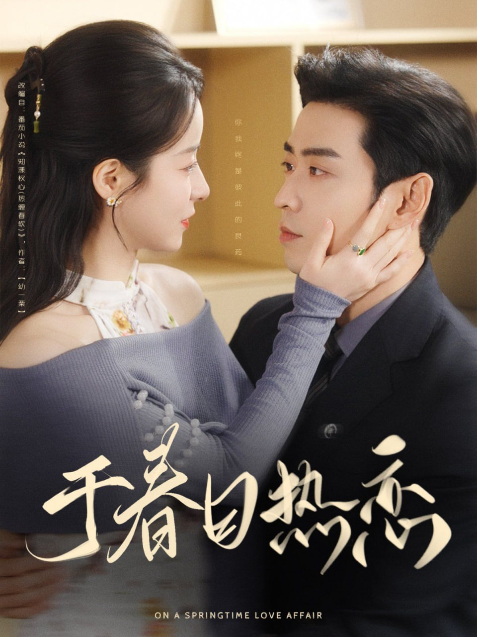 于春日热恋封面图