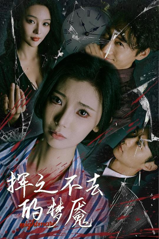 挥之不去的梦魇封面图
