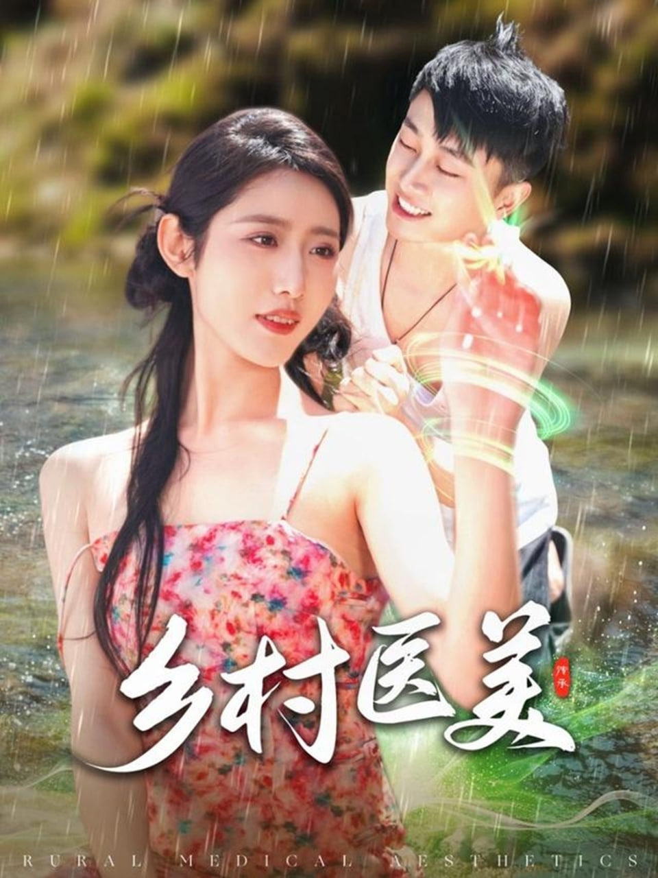 乡村医美封面图