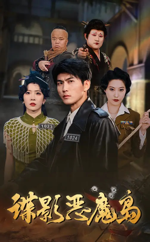 谍影恶魔岛封面图