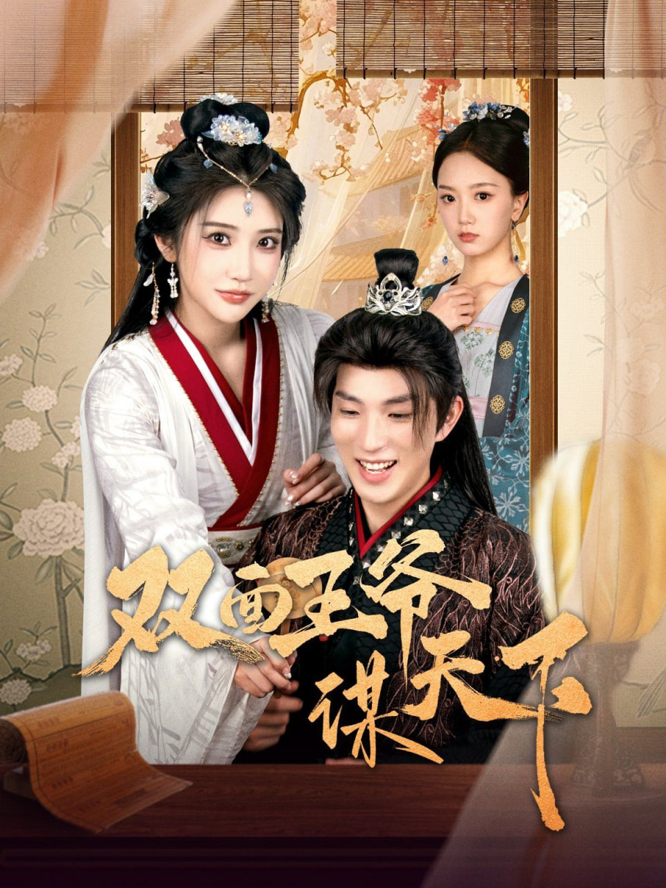 双面王爷谋天下封面图