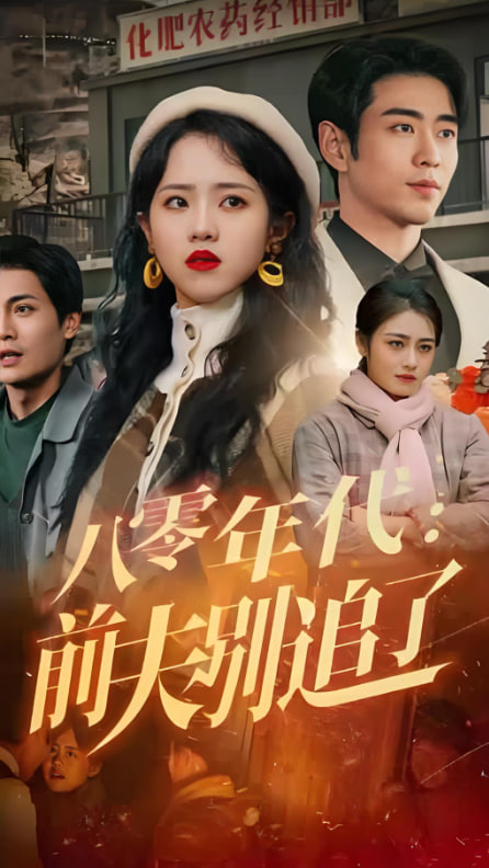 八零年代：前夫别追了封面图