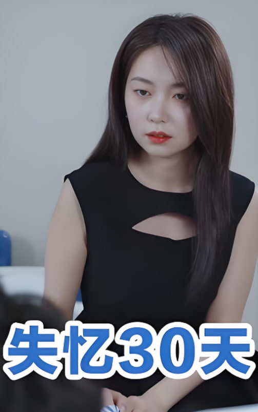 失忆30天封面图