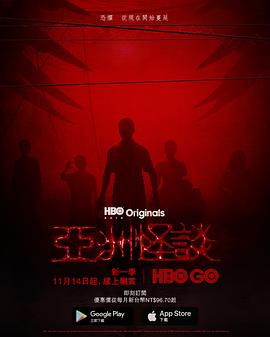 亚洲怪谈 第二季封面图