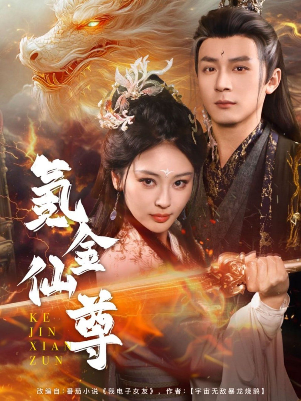 氪金仙尊（首充6元即赠角色女剑仙）封面图