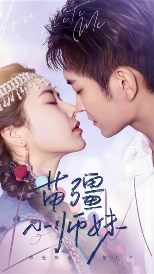 苗疆小师妹封面图