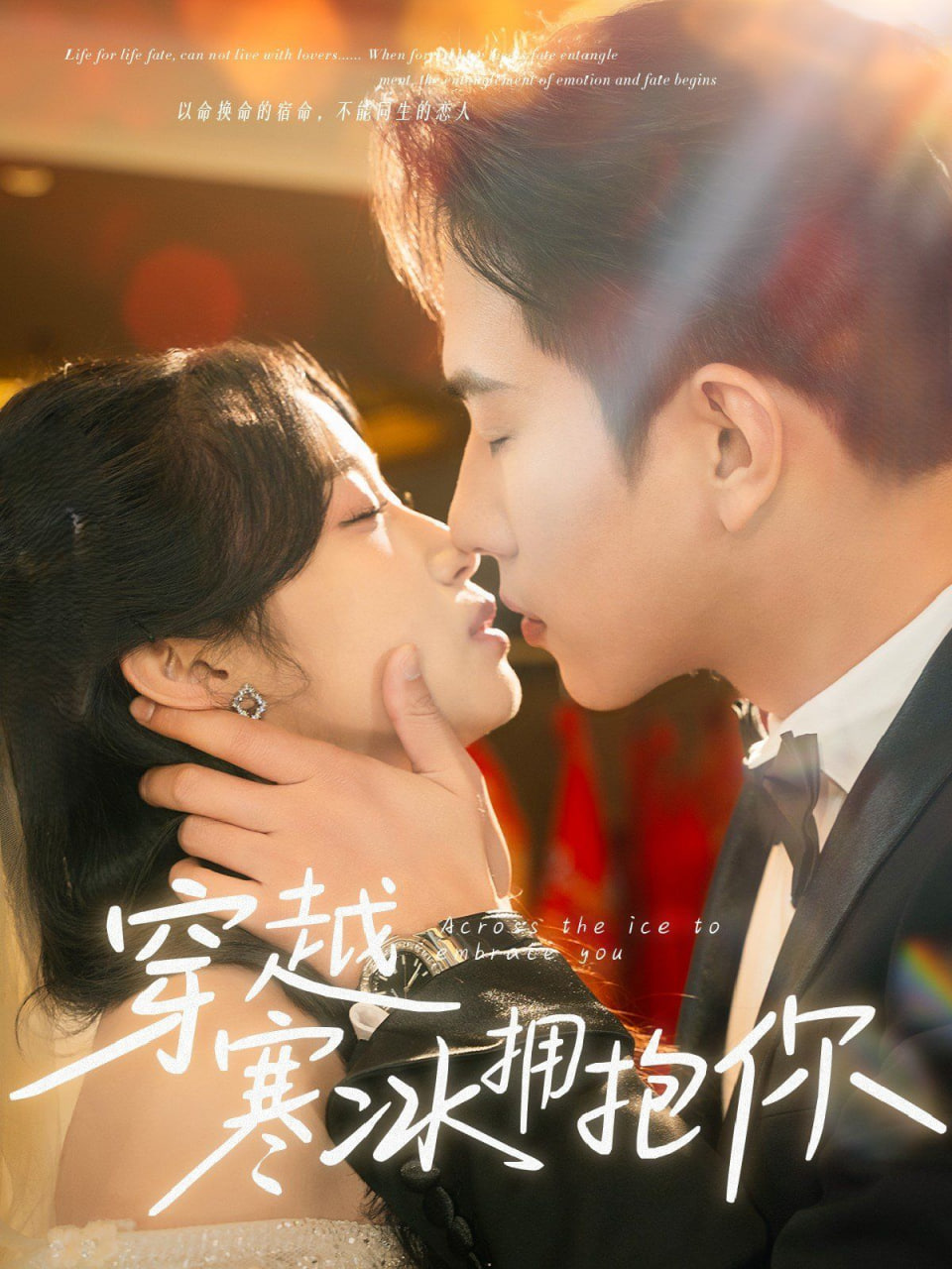 新穿越寒冰拥抱你封面图