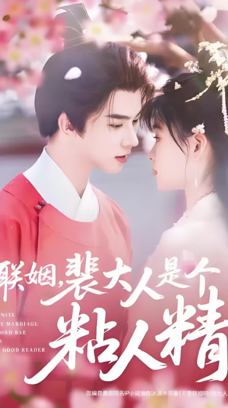 联姻，裴大人是个粘人精封面图