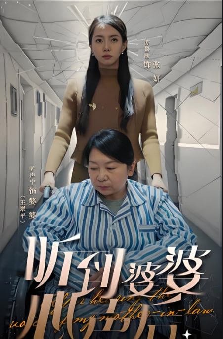 听到婆婆心声后封面图