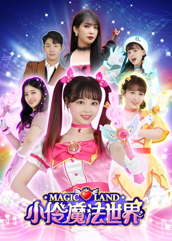 小伶玩具 第一季封面图