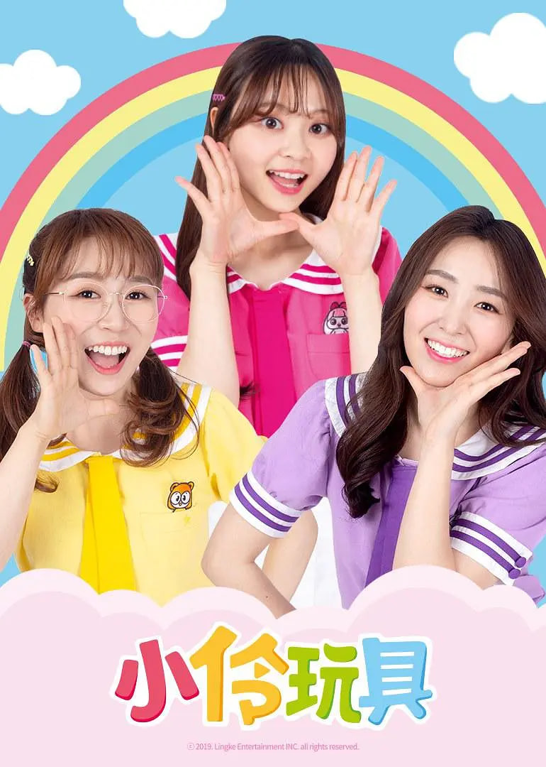 小伶玩具 第四季封面图