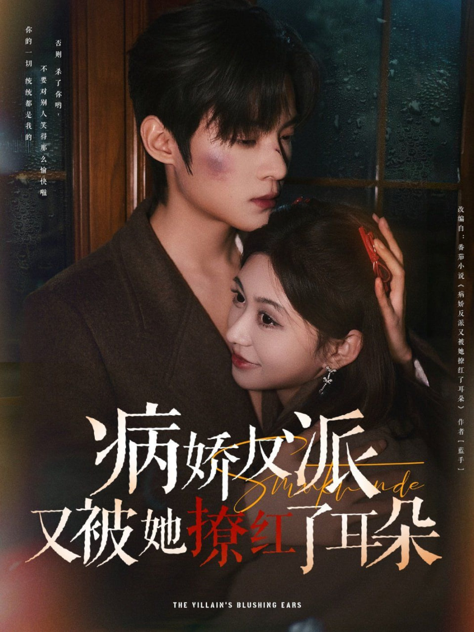 病娇反派又被她撩红了耳朵封面图