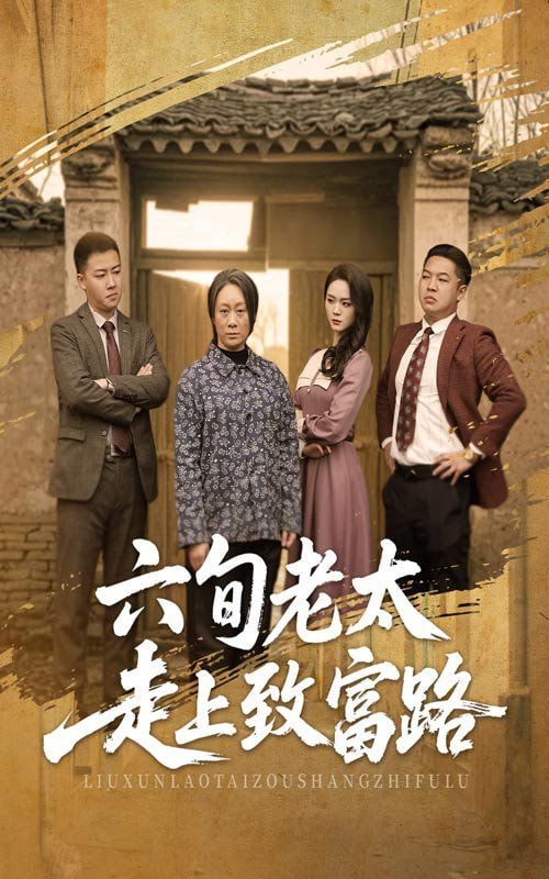 六旬老太走上致富路封面图