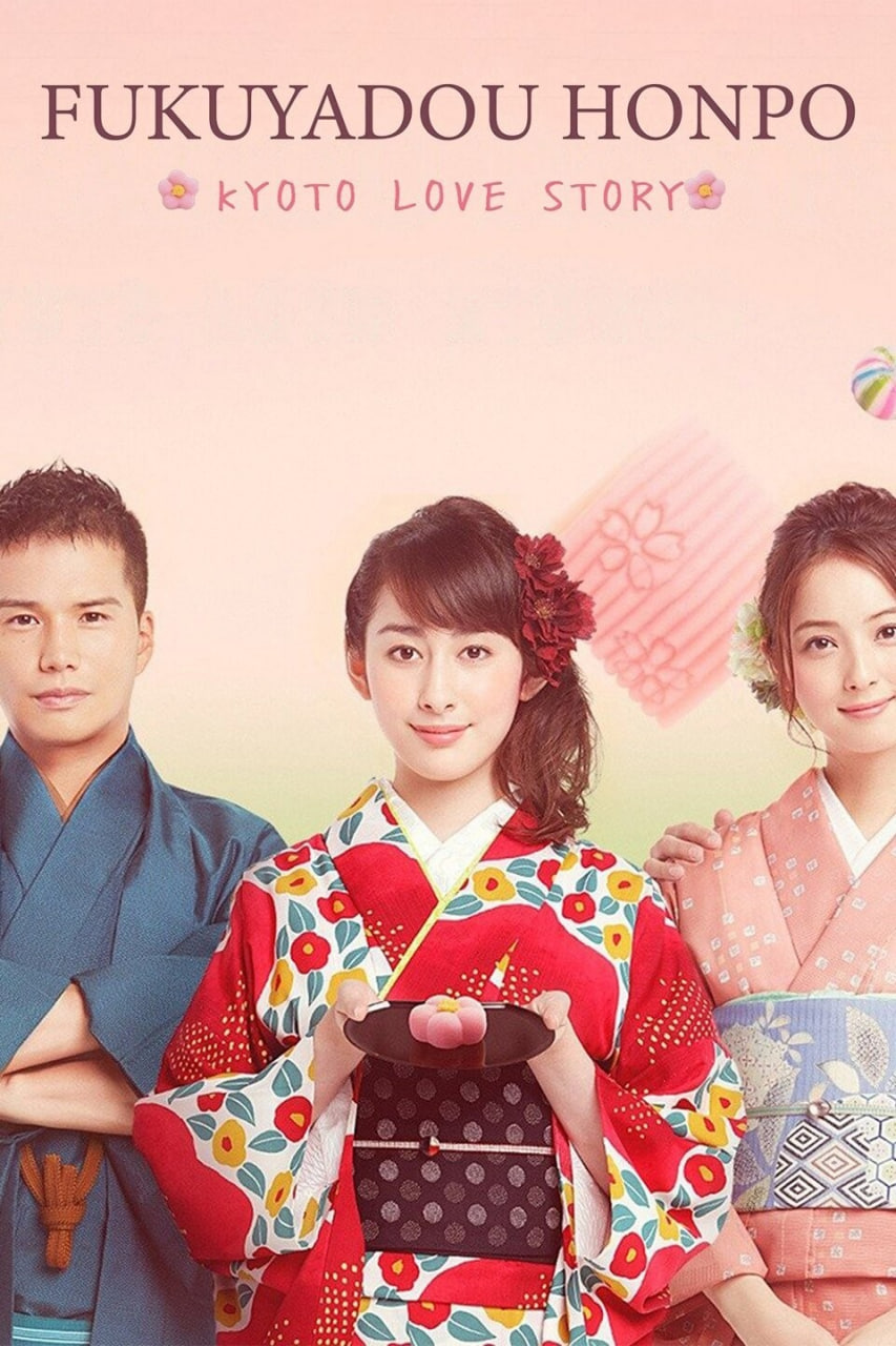 福家堂本铺：京都爱情故事封面图