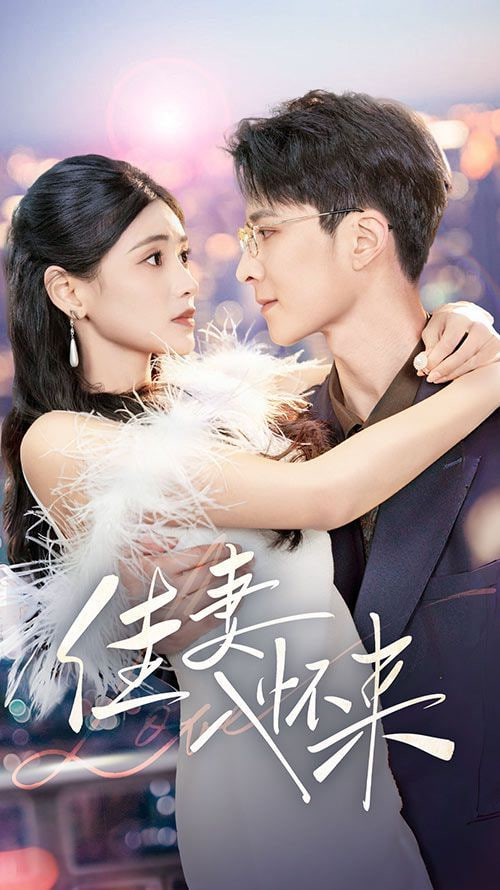 佳妻入怀来封面图