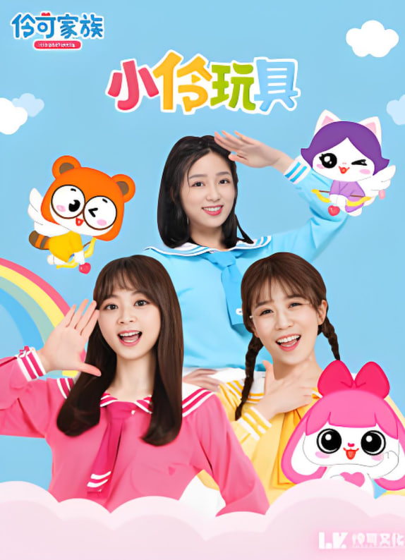 小伶玩具开箱乐园封面图