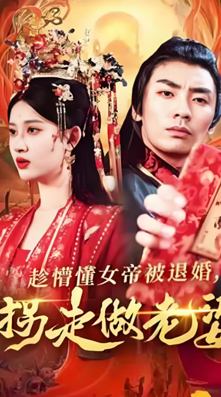 趁懵懂女帝被退婚，拐走做老婆封面图