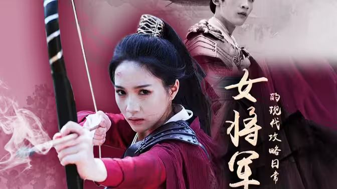 女将军的现代攻略日常封面图