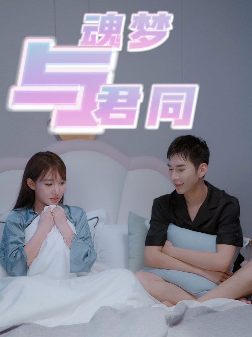 魂梦与君同封面图