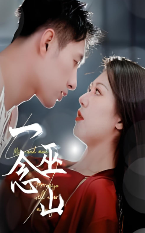 一念巫山封面图