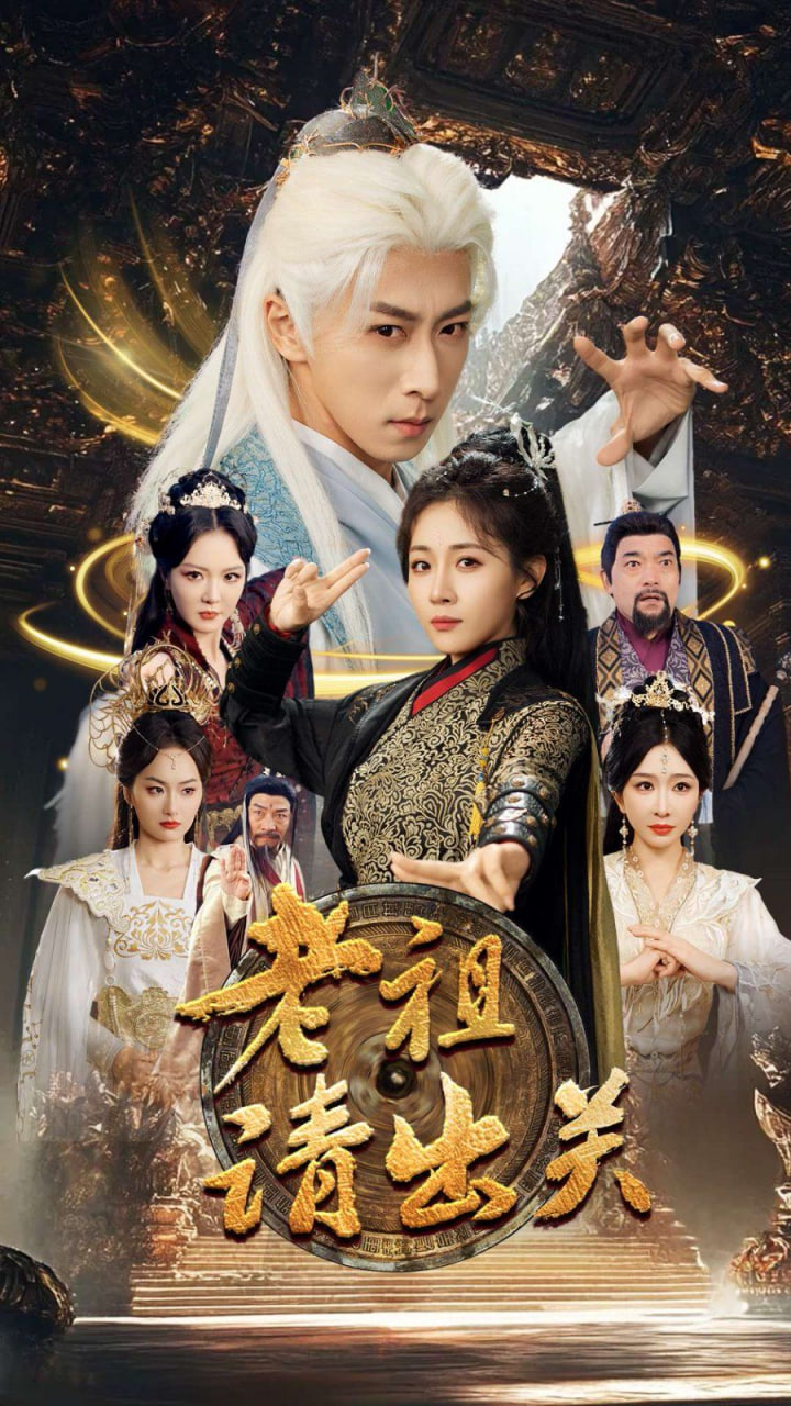 老祖请出关封面图