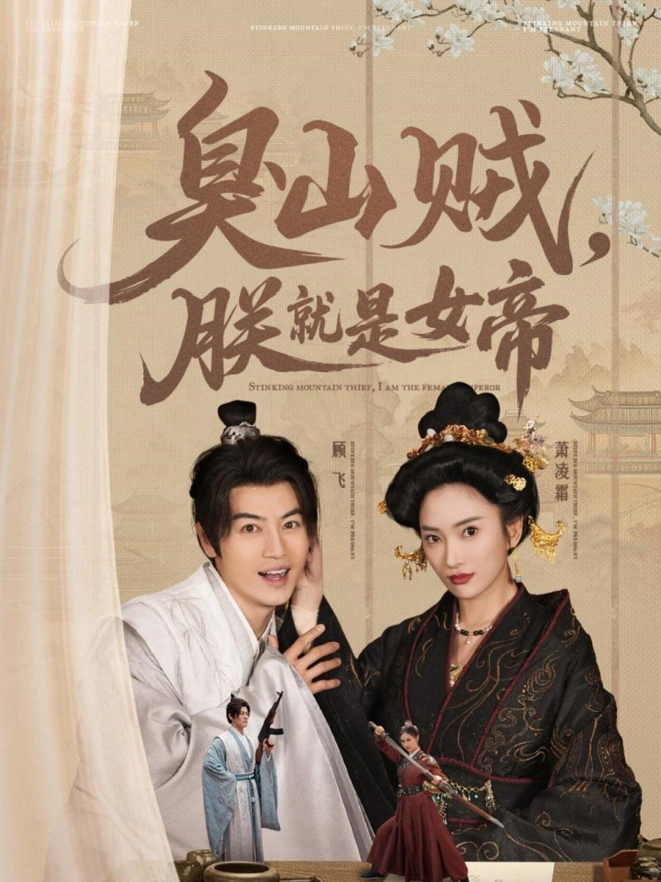 臭山贼，朕就是女帝封面图