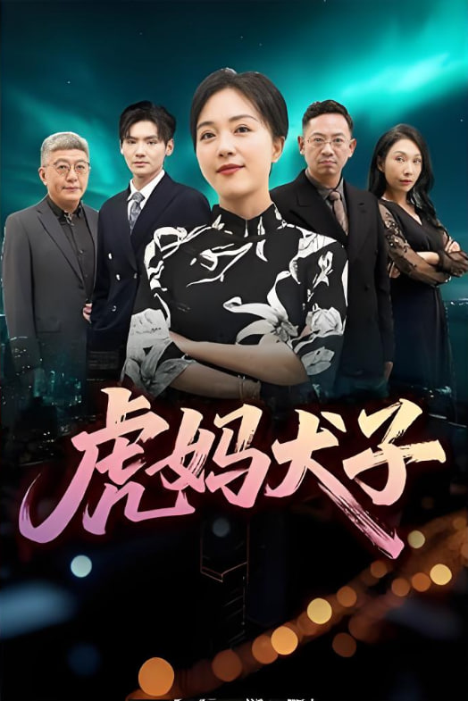 虎妈犬子封面图