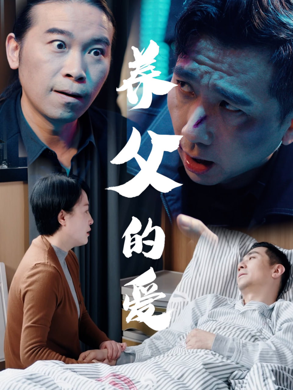 养父的爱封面图