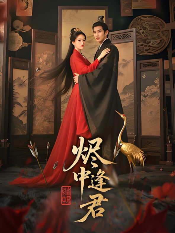 烬中逢君封面图