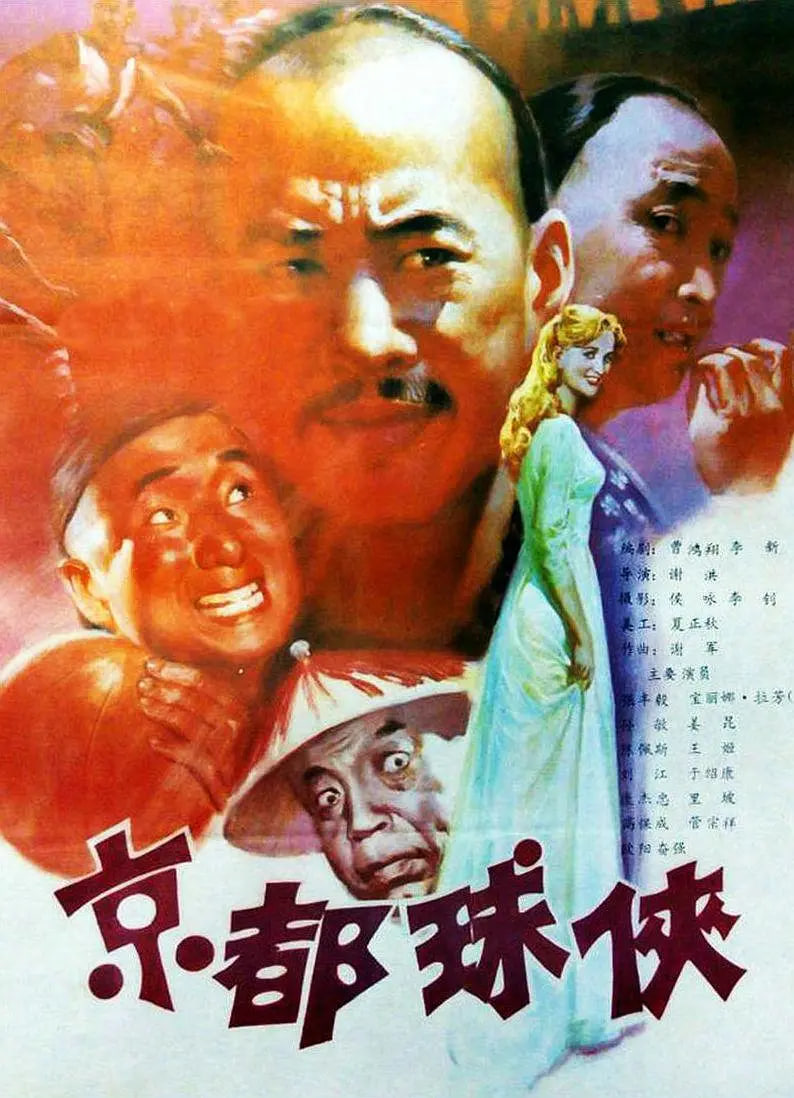 京都球侠封面图