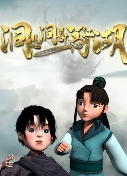 洞悲洞喜闯江湖封面图