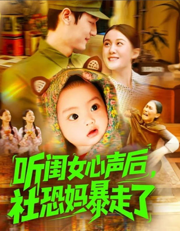 听闺女心声后社恐妈暴走了封面图