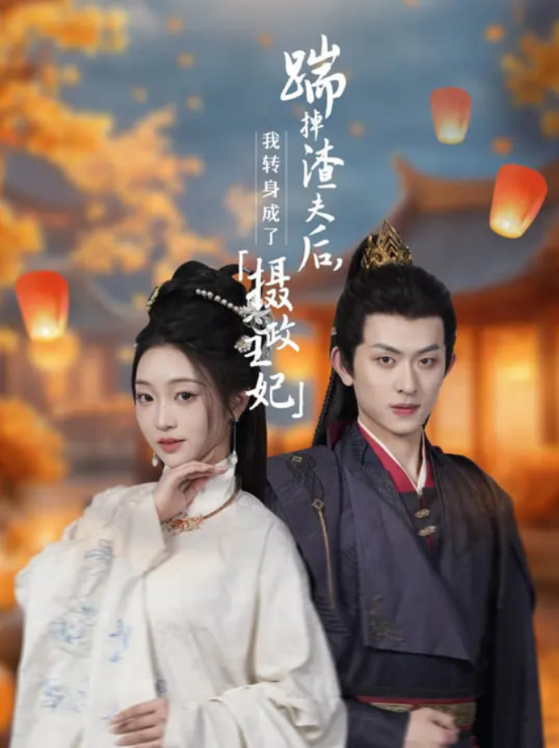 踹掉渣夫后，我转身成了摄政王妃封面图