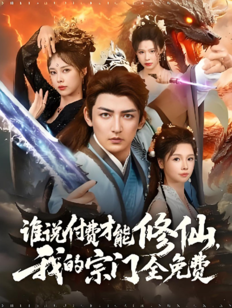 谁说付费才能修仙我的宗门全免费封面图