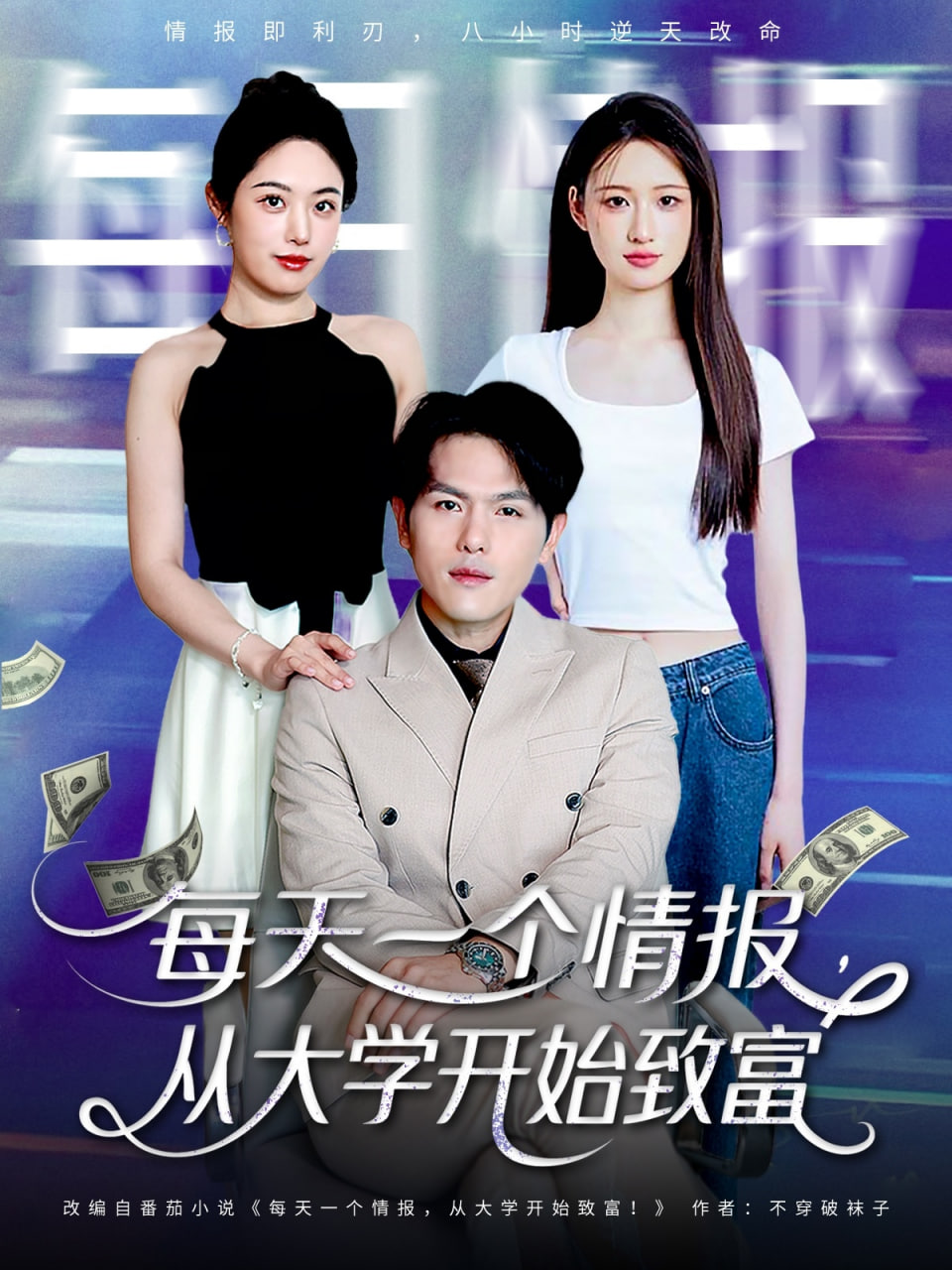 每天一个情报从大学开始致富封面图