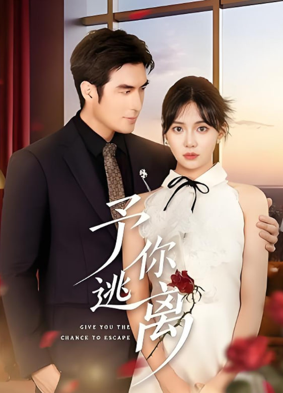 予你逃离封面图