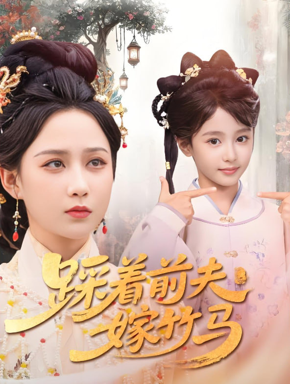 踩着前夫嫁竹马封面图