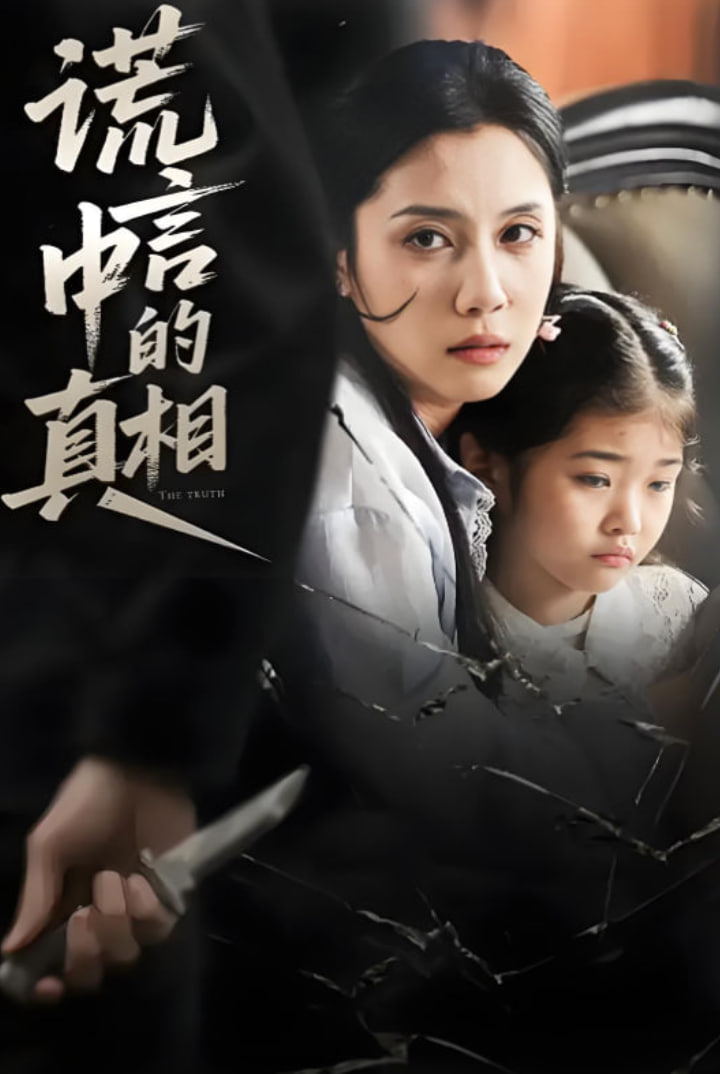 谎言中的真相封面图