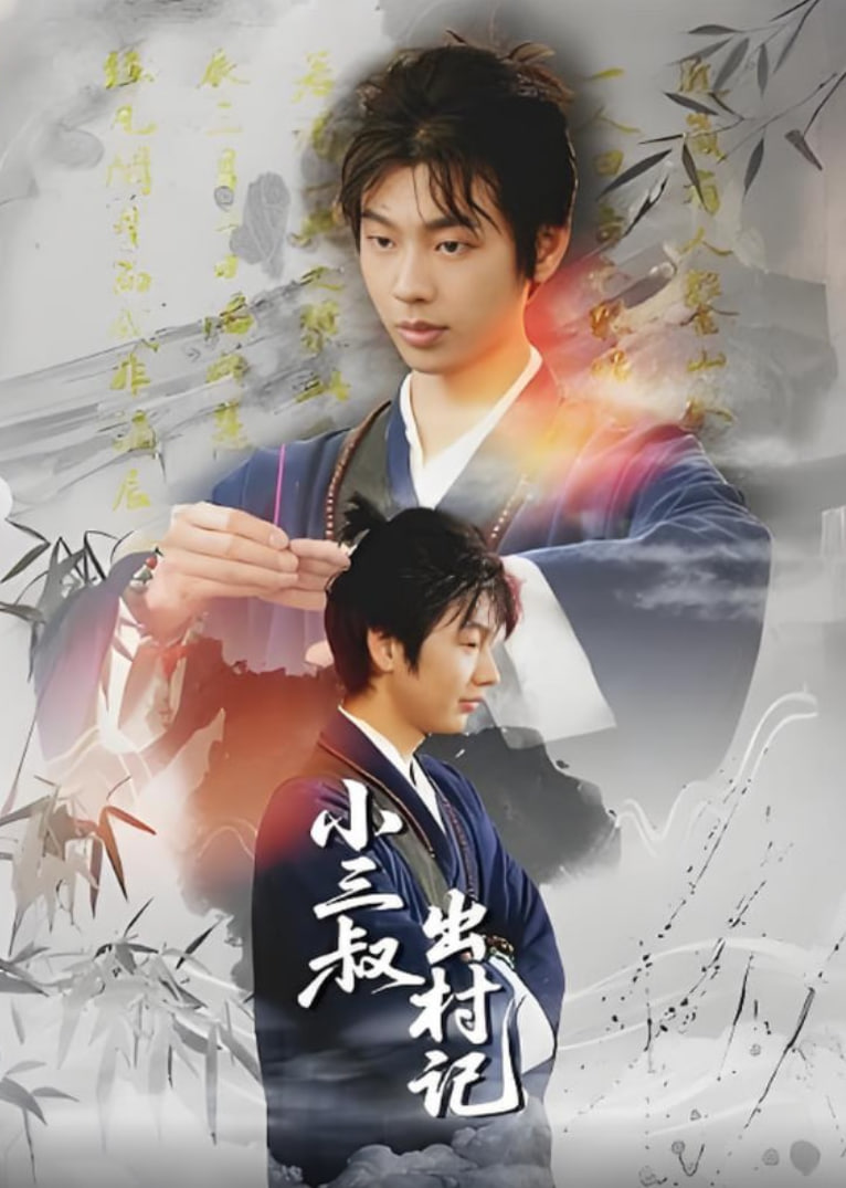 小三叔出村记封面图