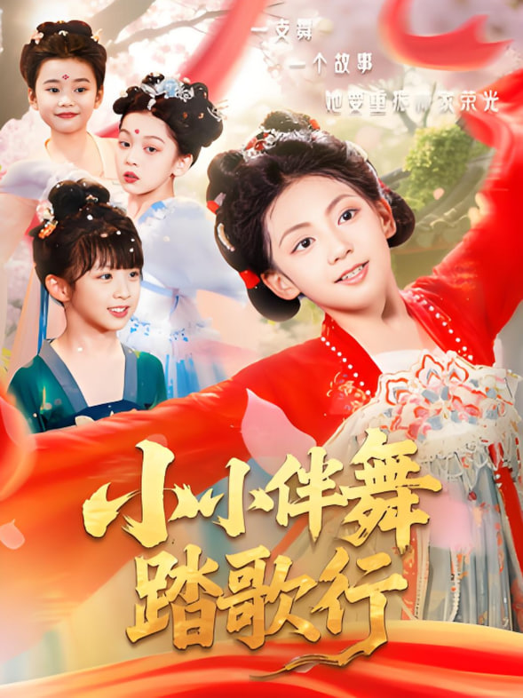 小小伴舞踏歌行封面图