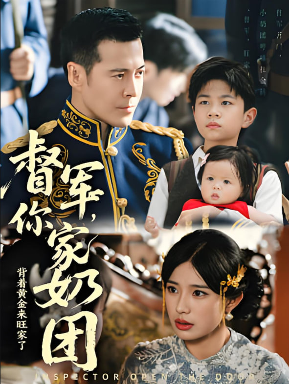 督军你家奶团背着黄金来旺家了封面图