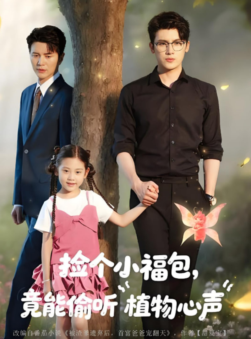 捡个小福包竟能偷听植物心声封面图