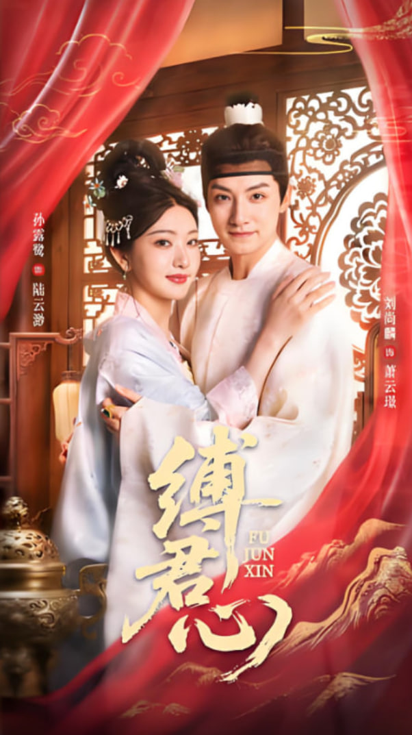 缚君心封面图
