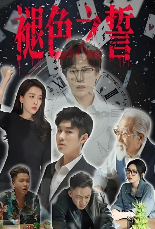 褪色之誓封面图