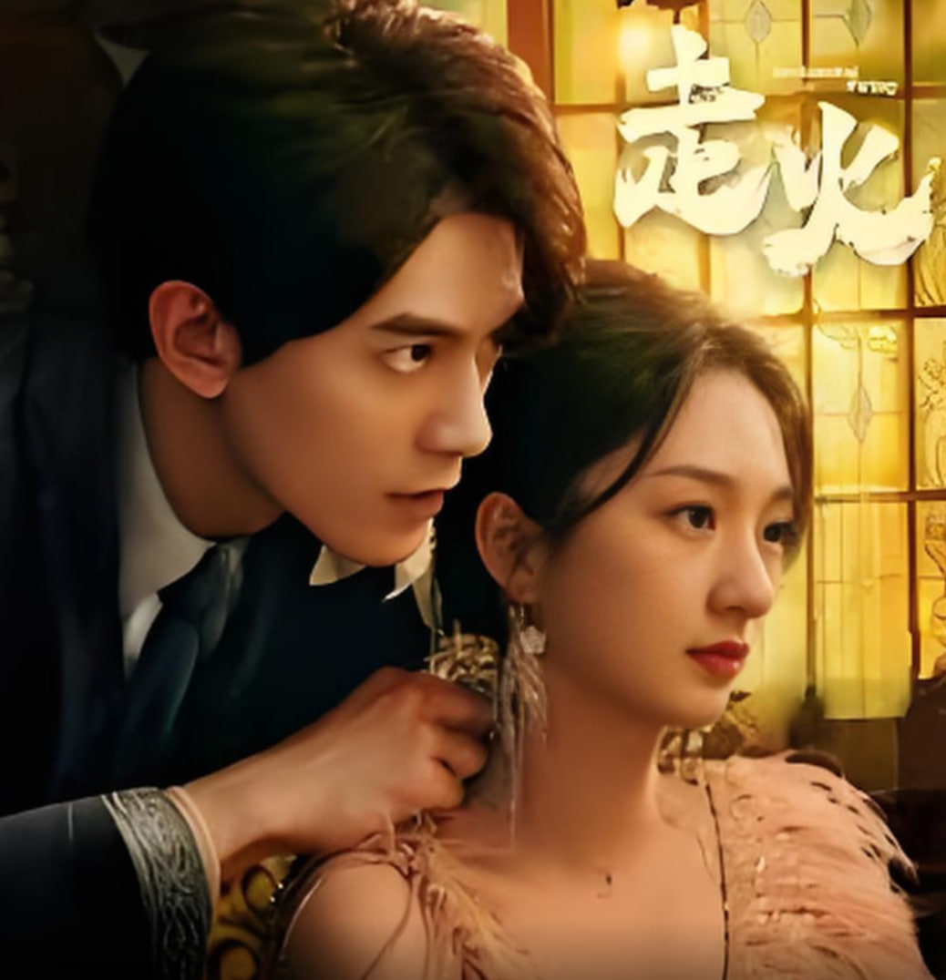 走火 2025封面图