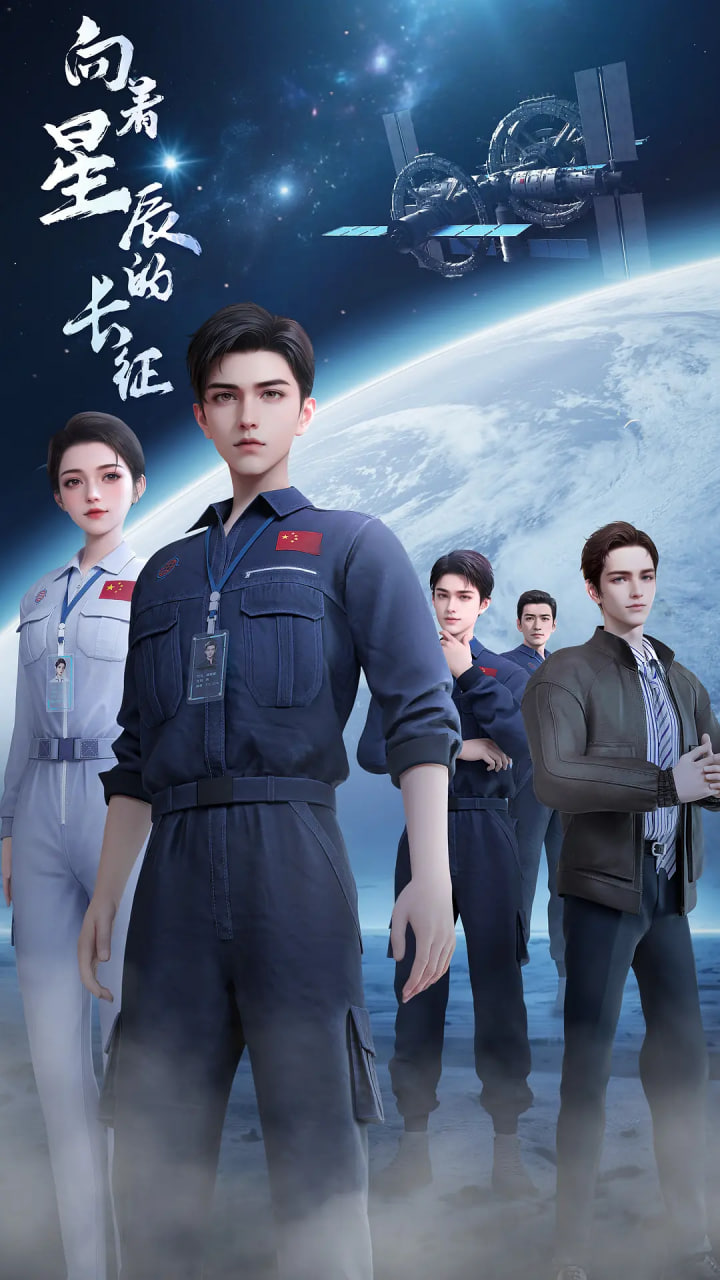 向着星辰的长征封面图