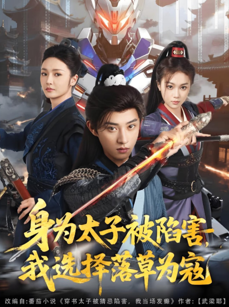 身为太子被陷害，我选择落草为寇封面图