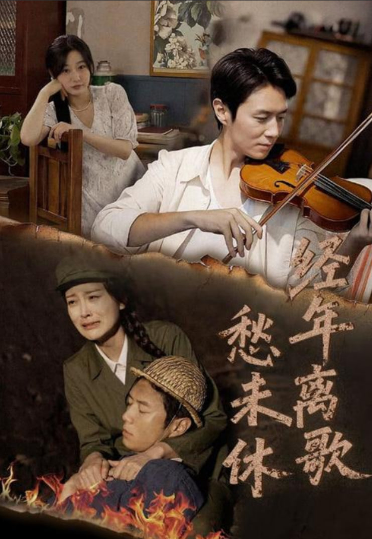 经年离歌愁未休封面图